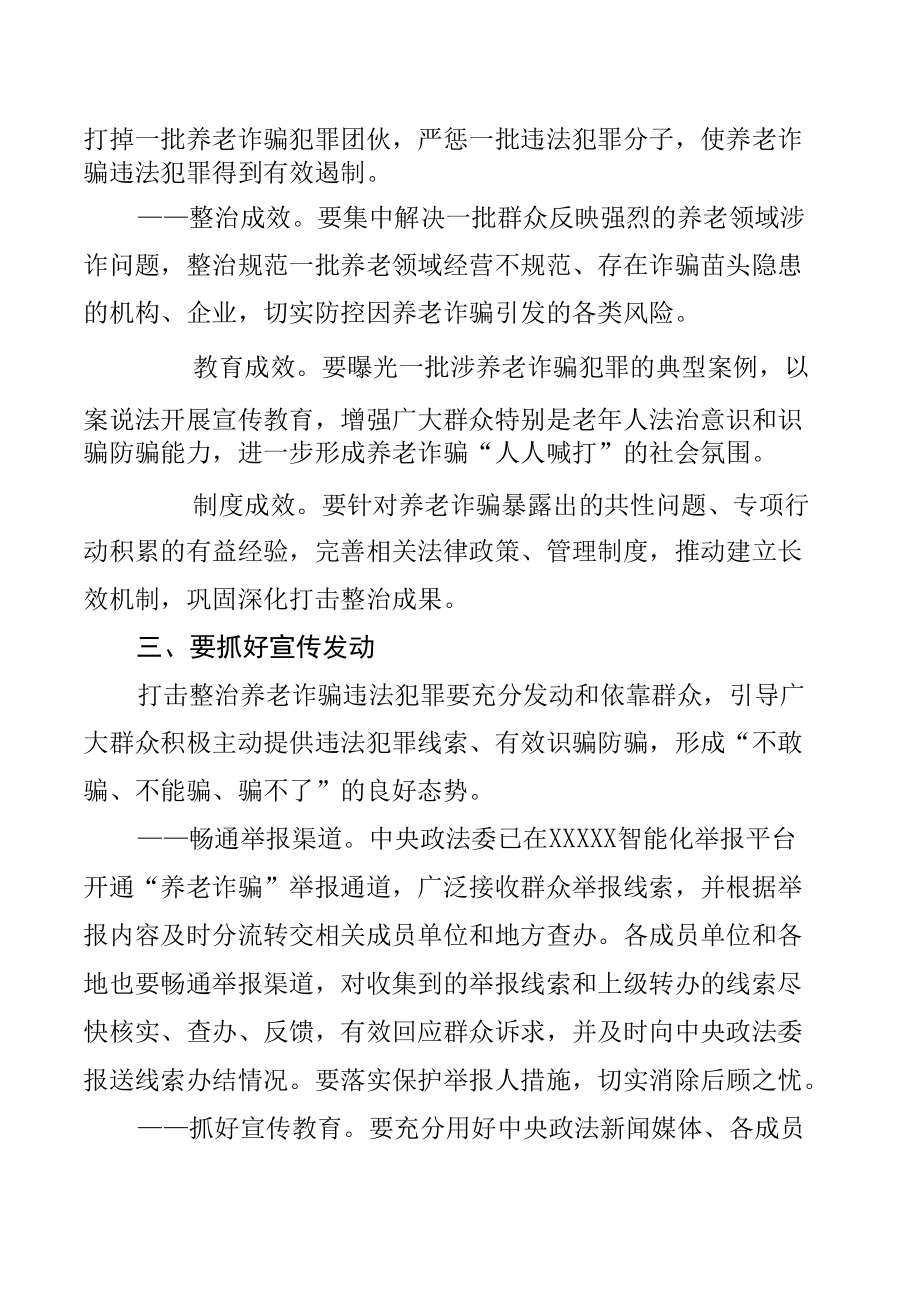 打击整治养老诈骗专项行动部署方案【五篇】.docx_第3页