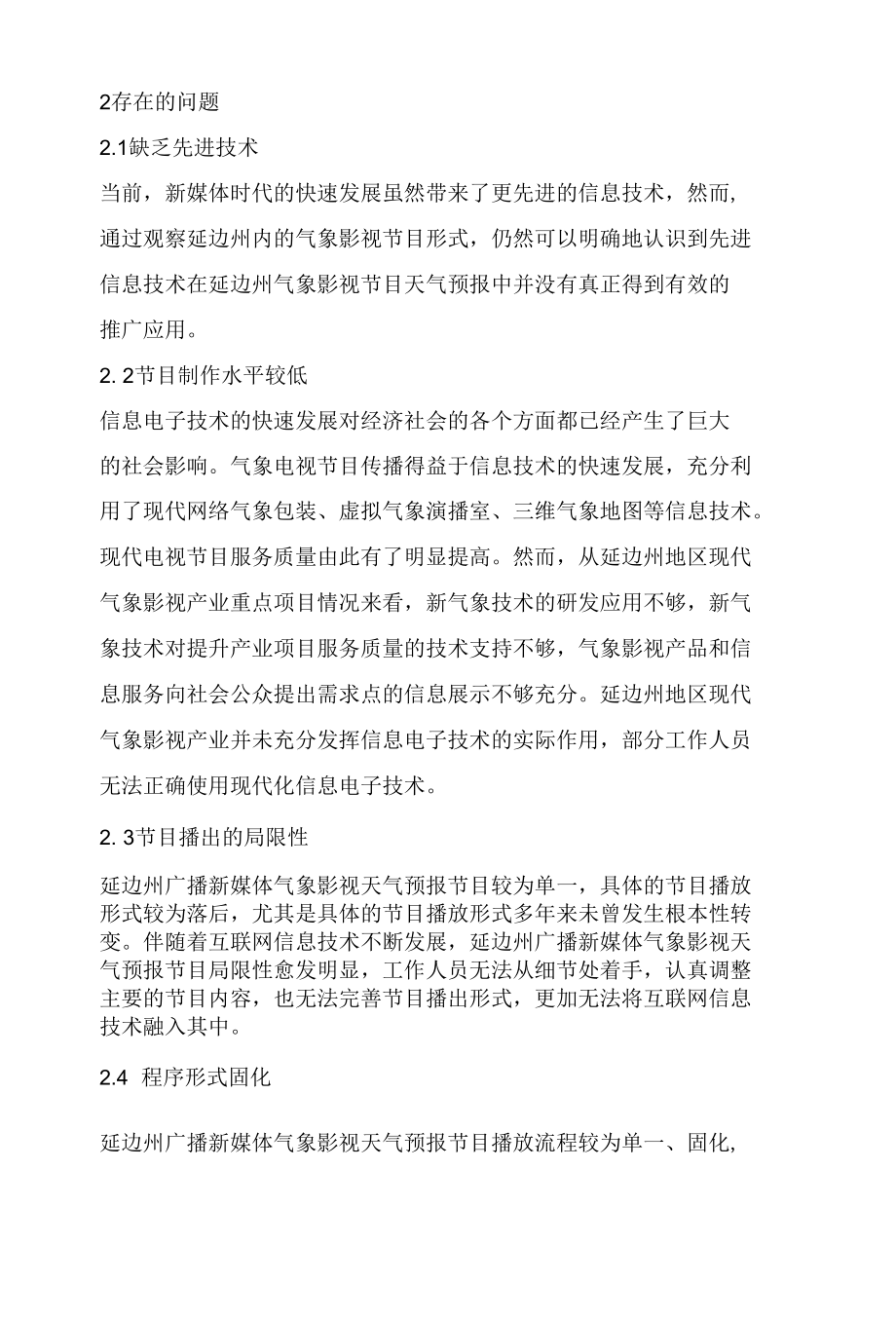 提升延边州气象影视服务能力和水平的思考.docx_第1页