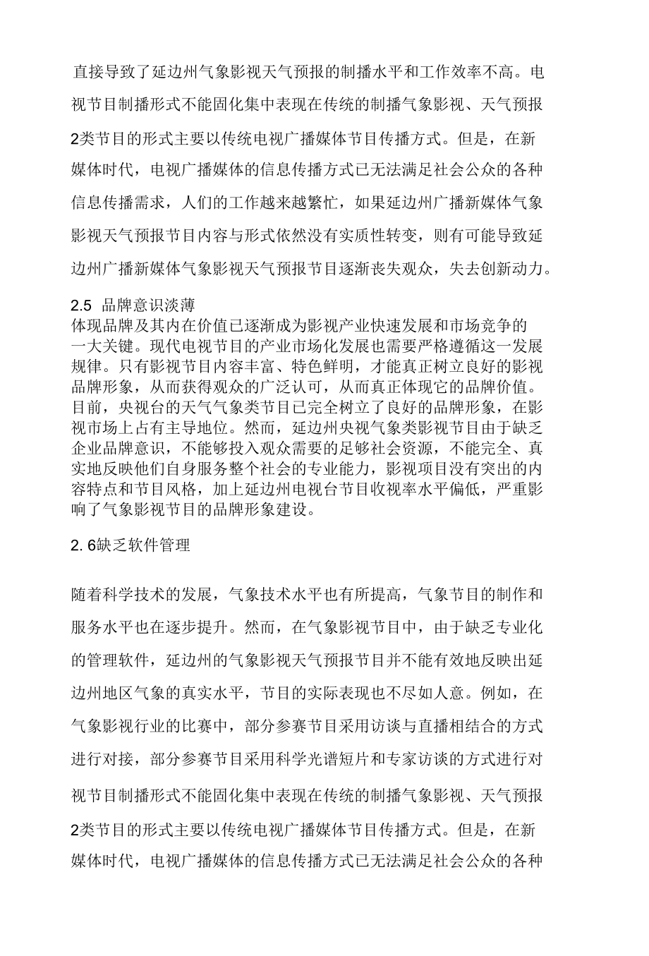 提升延边州气象影视服务能力和水平的思考.docx_第2页