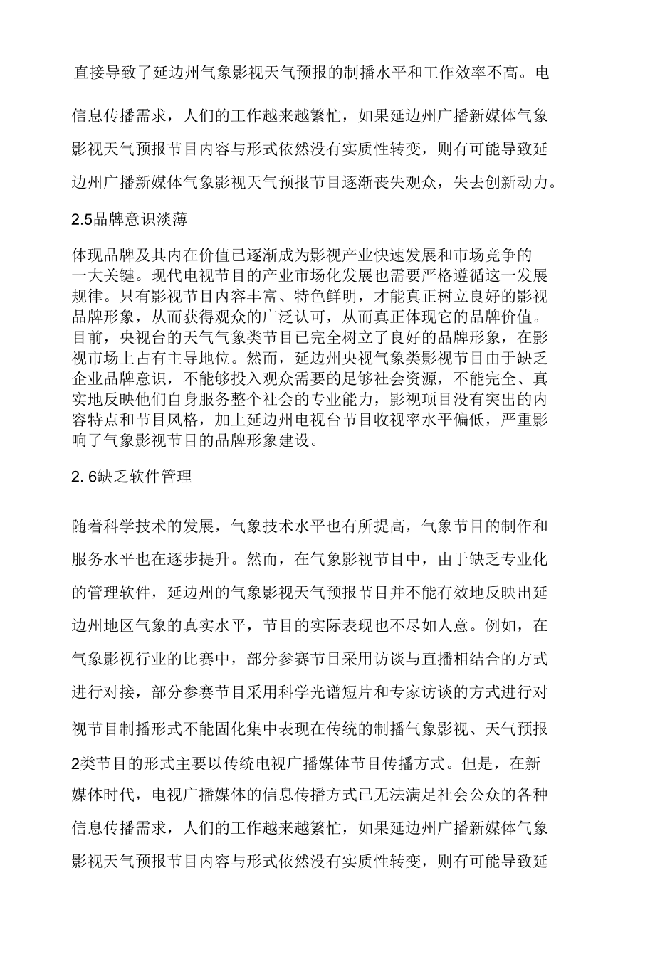 提升延边州气象影视服务能力和水平的思考.docx_第3页