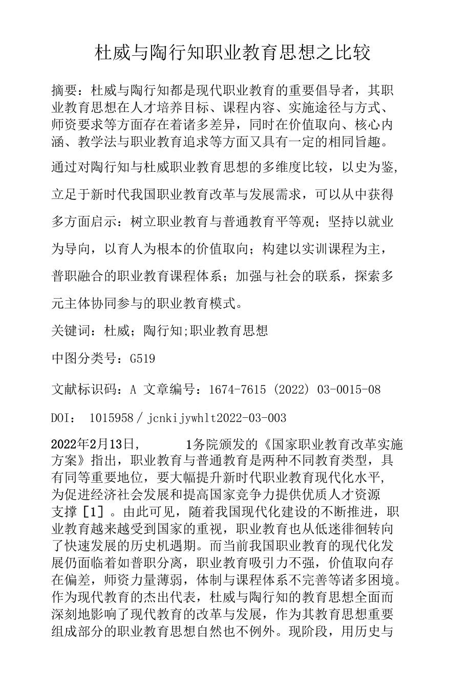 杜威与陶行知职业教育思想之比较.docx_第1页