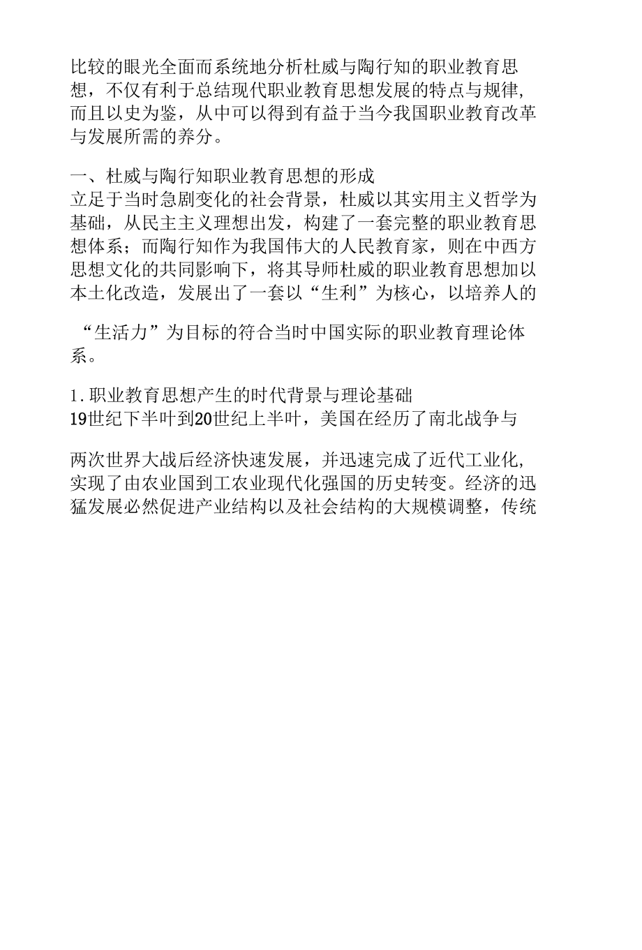 杜威与陶行知职业教育思想之比较.docx_第2页