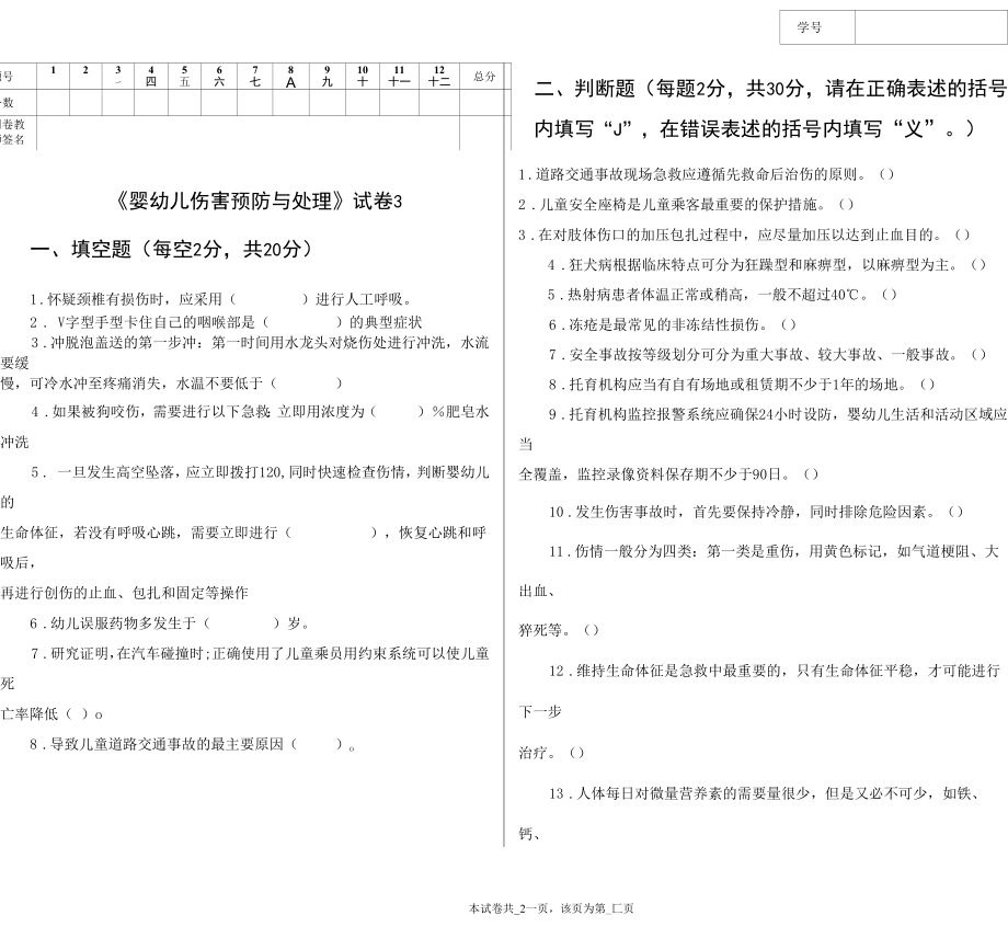 婴幼儿伤害预防与处理试卷答案3.docx_第1页