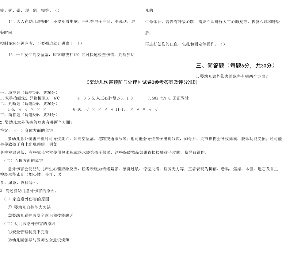 婴幼儿伤害预防与处理试卷答案3.docx_第2页