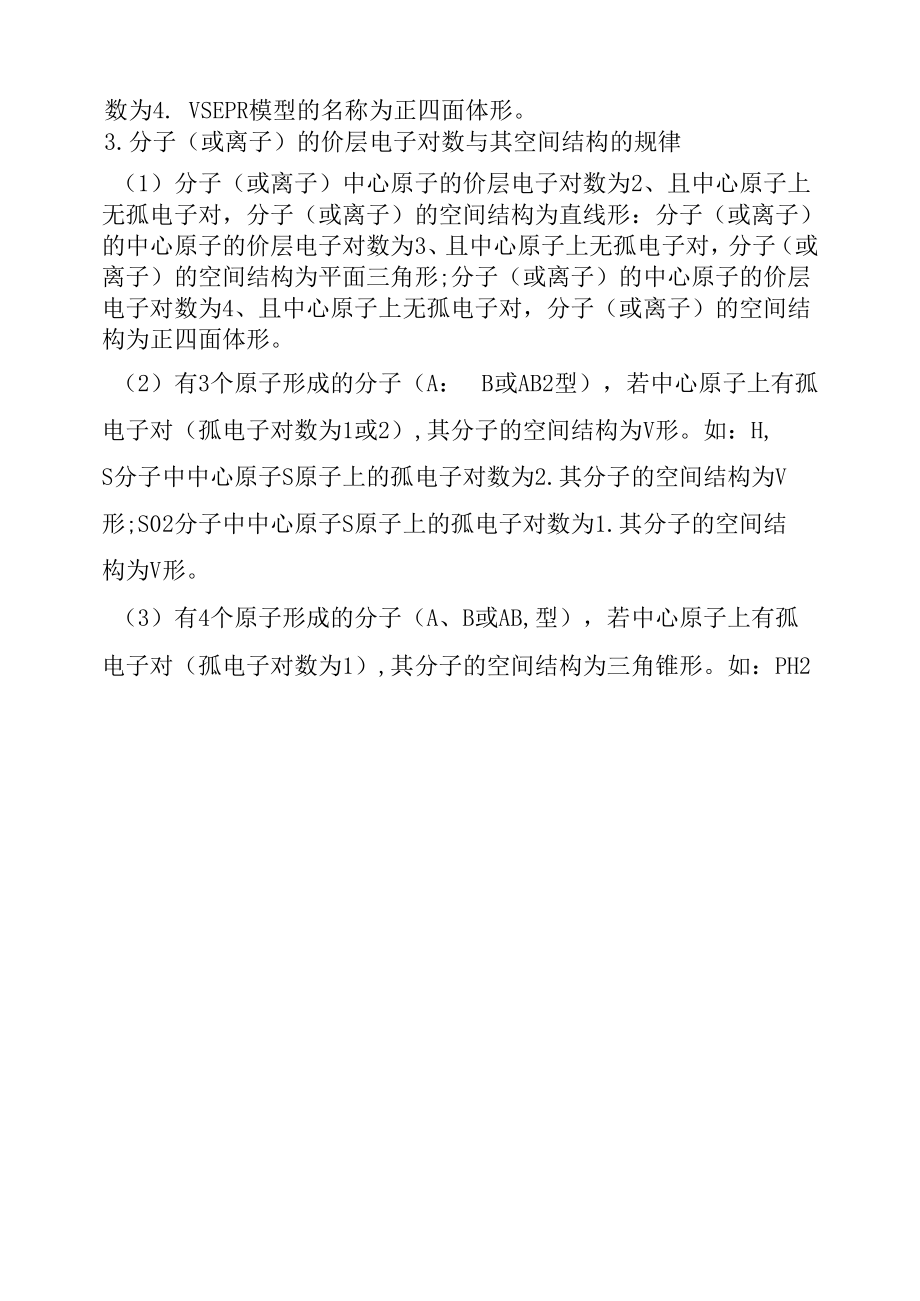 有关“物质的结构与性质”的知识规律集锦.docx_第3页