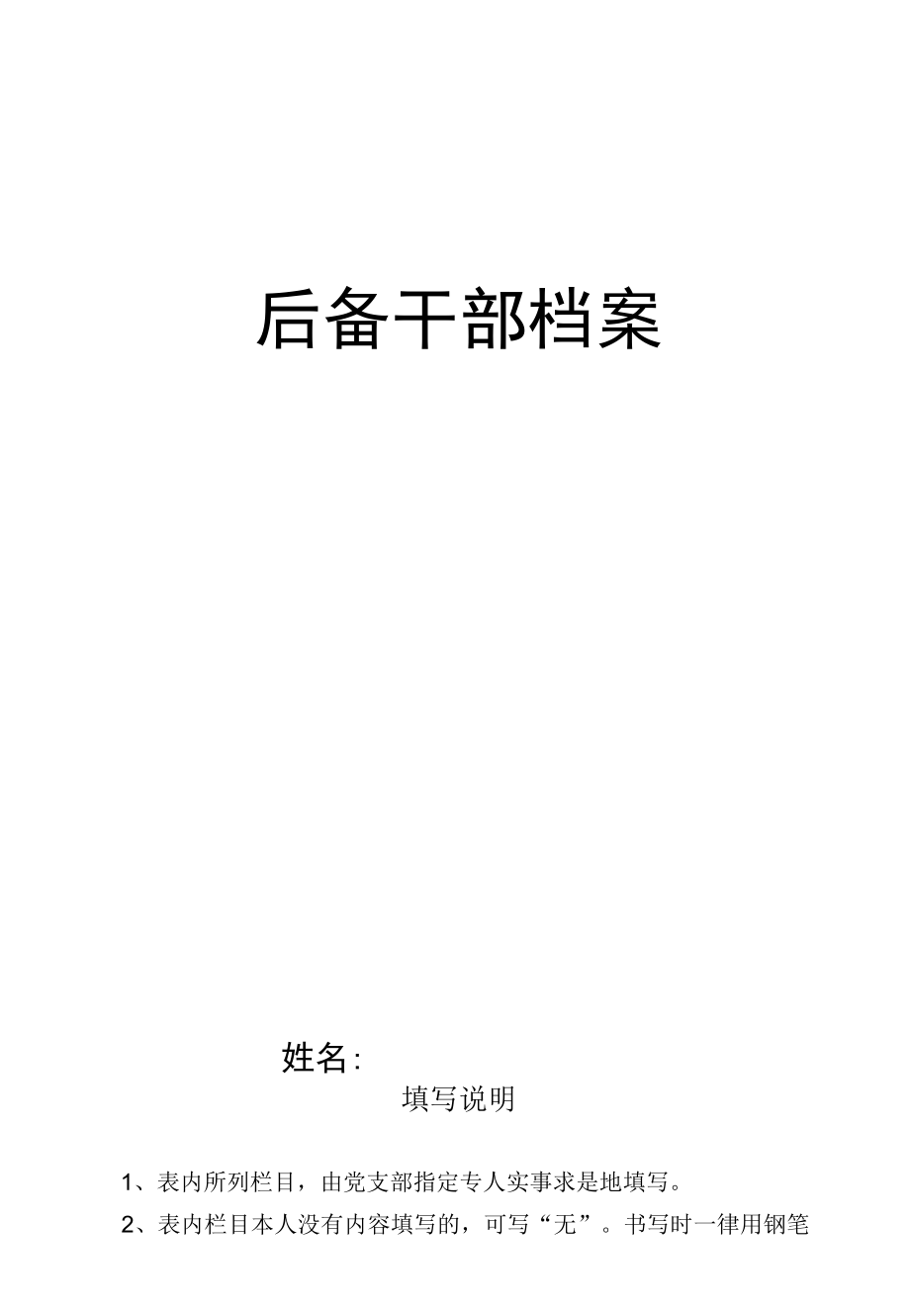 村级后备干部档案.docx_第1页