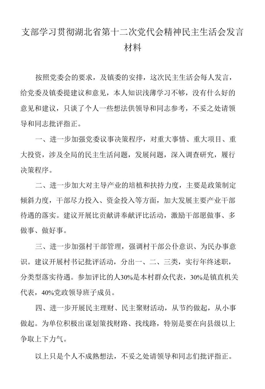 支部学习贯彻湖北省第十二次党代会精神民主生活会发言材料.docx_第1页