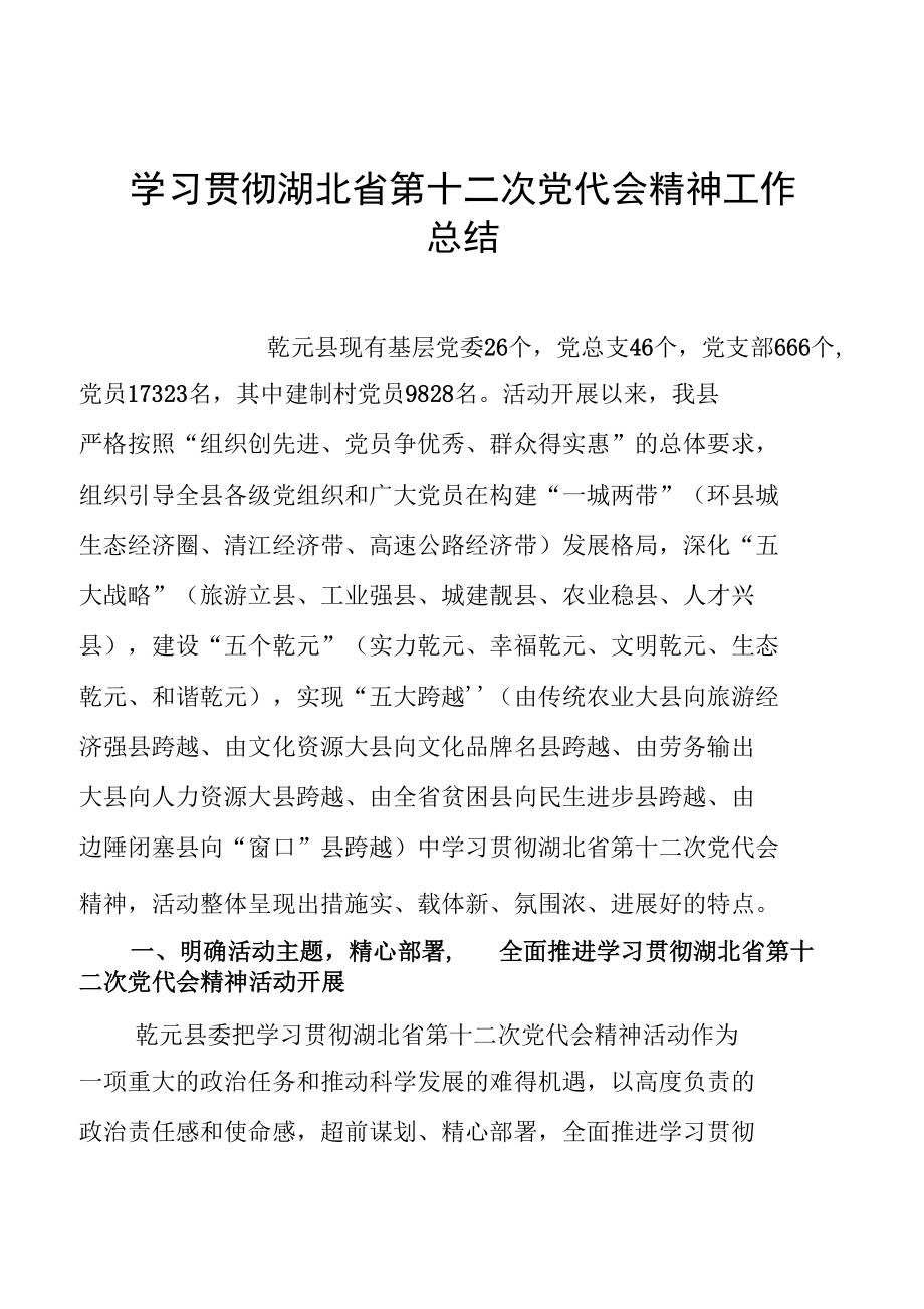 学习贯彻湖北省第十二次党代会精神工作总结.docx_第1页