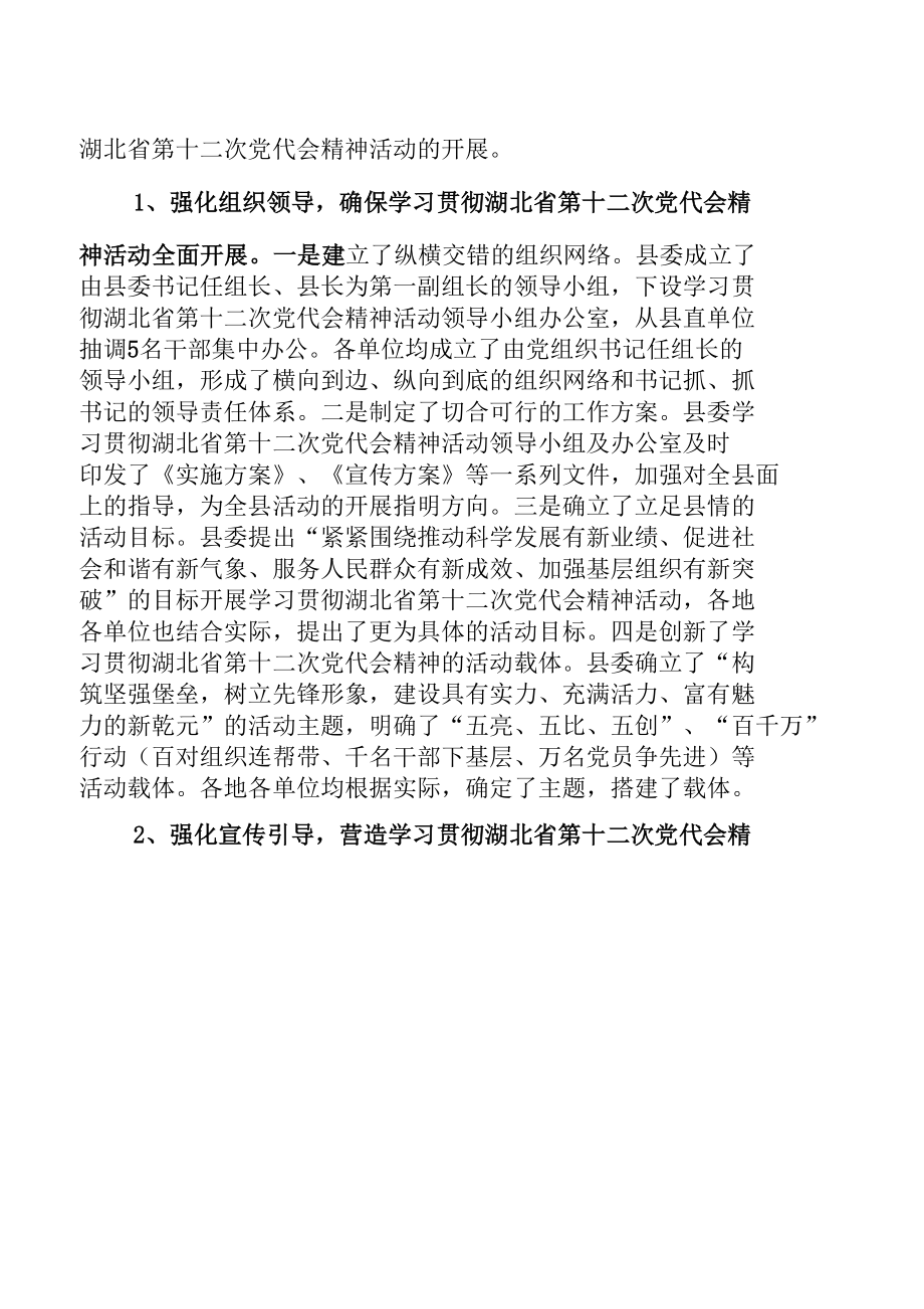 学习贯彻湖北省第十二次党代会精神工作总结.docx_第2页