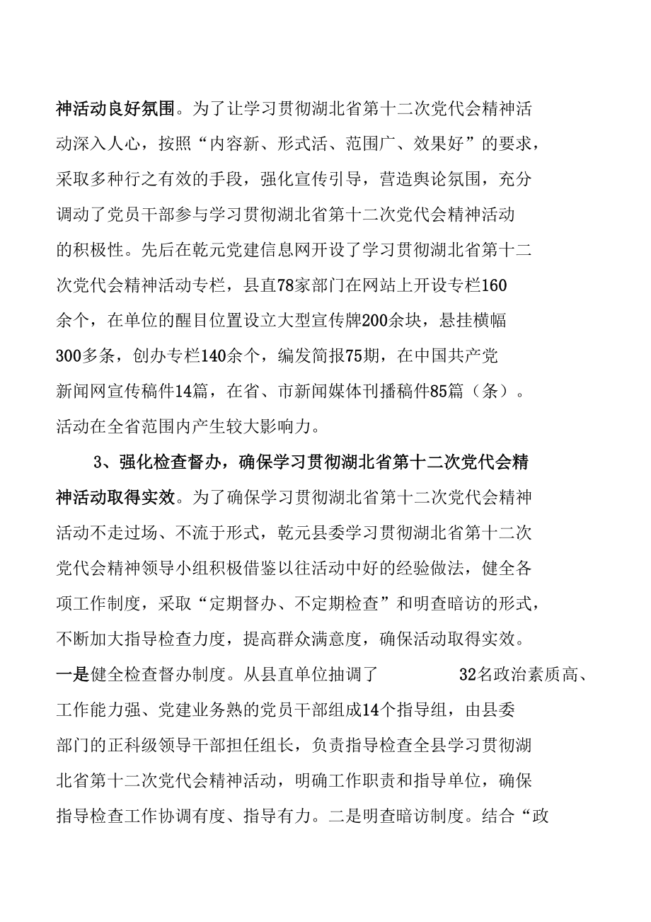 学习贯彻湖北省第十二次党代会精神工作总结.docx_第3页