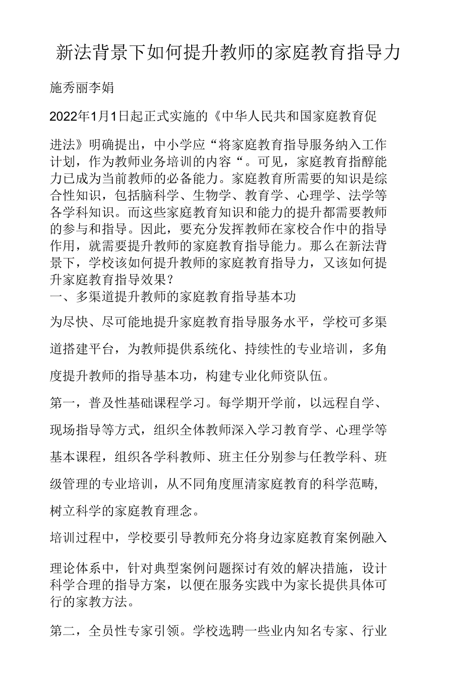 新法背景下如何提升教师的家庭教育指导力.docx_第1页