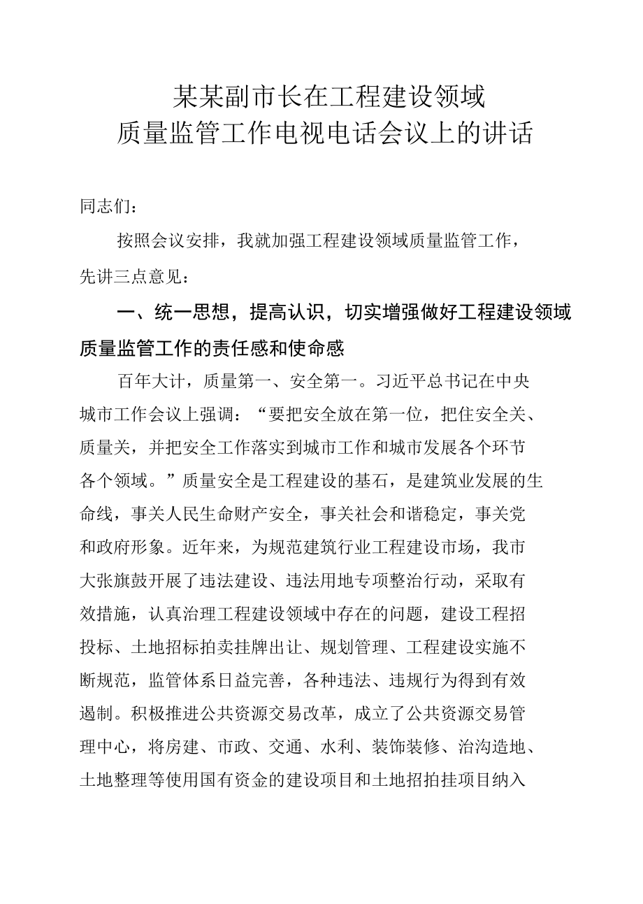 某某副市长在工程建设领域质量监管工作电视电话会议上的讲话.docx_第1页