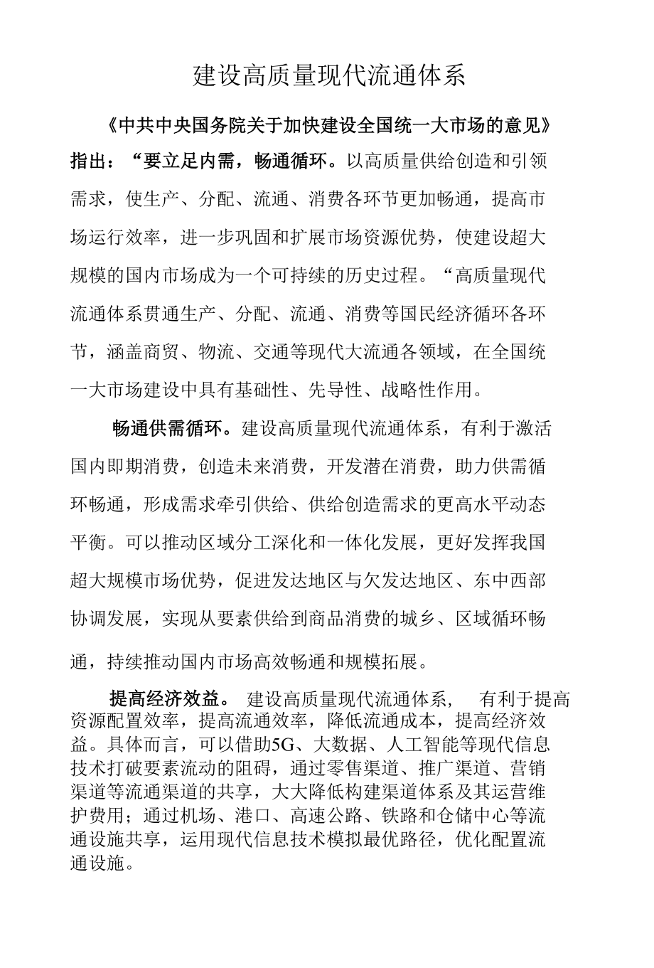 建设高质量现代流通体系.docx_第1页