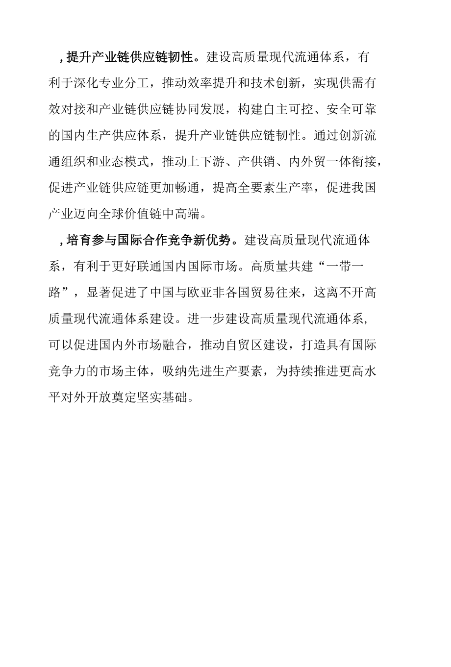 建设高质量现代流通体系.docx_第2页