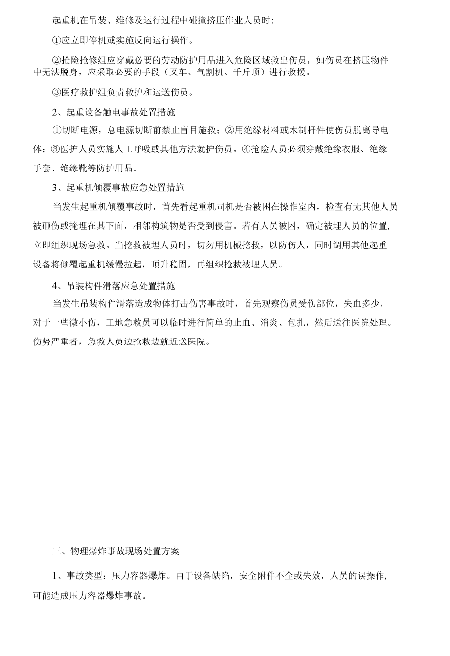 常见常用事故现场处置方案汇编.docx_第3页