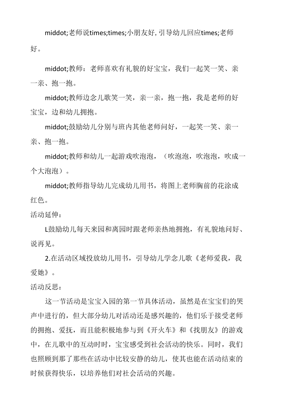 小班社会教案及教学反思《老师像妈妈》.docx_第2页