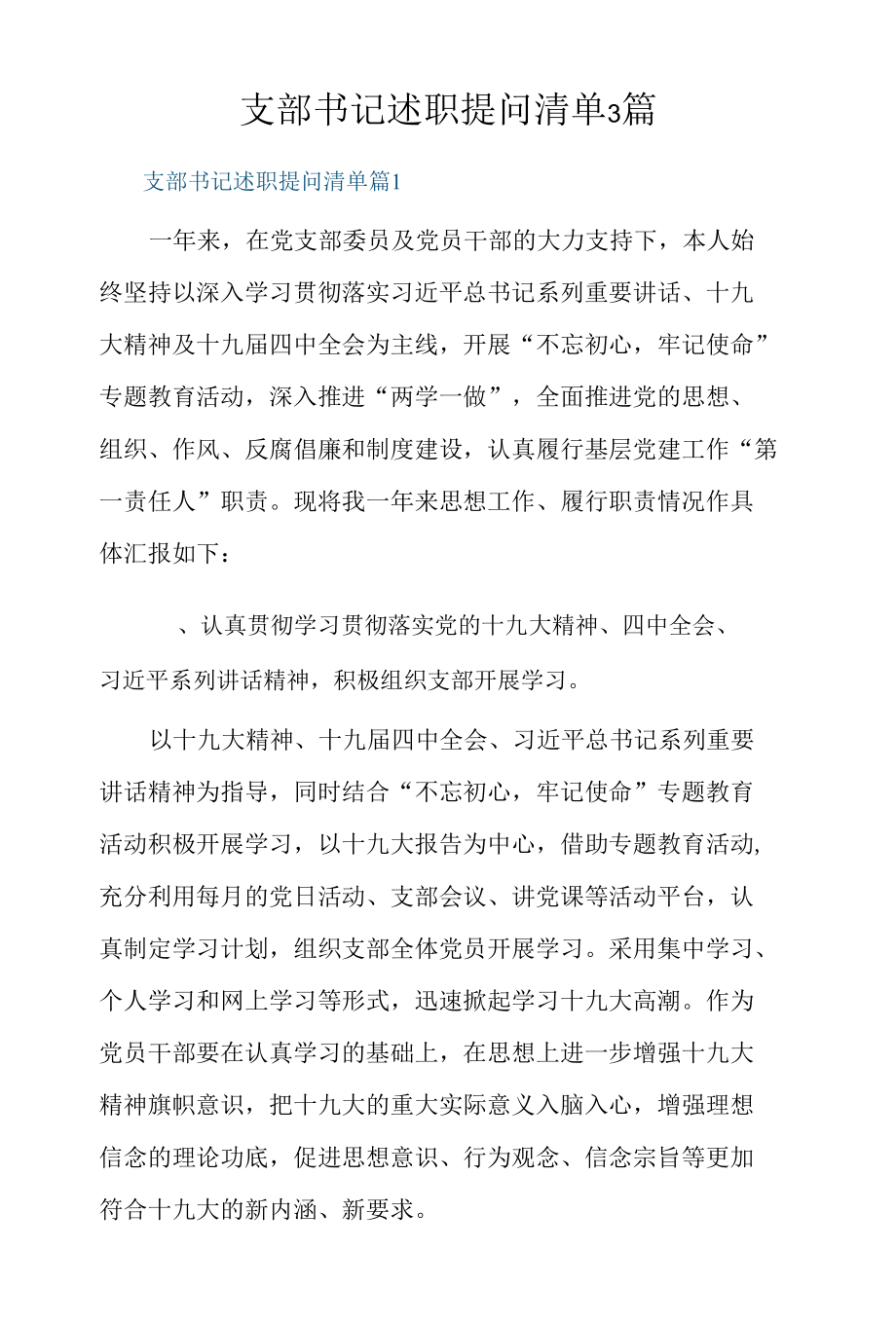 支部书记述职提问清单3篇.docx_第1页