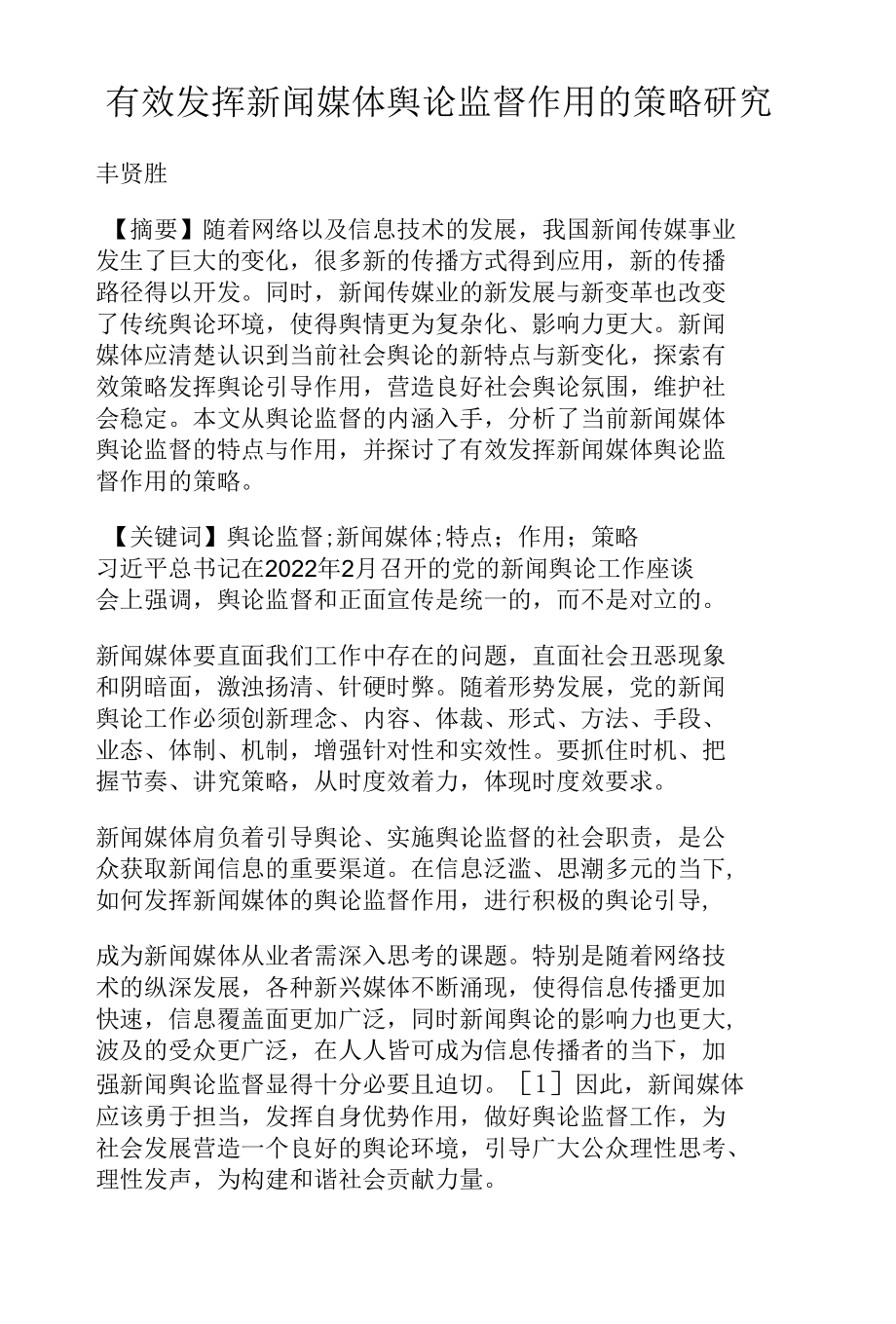 有效发挥新闻媒体舆论监督作用的策略研究.docx_第1页