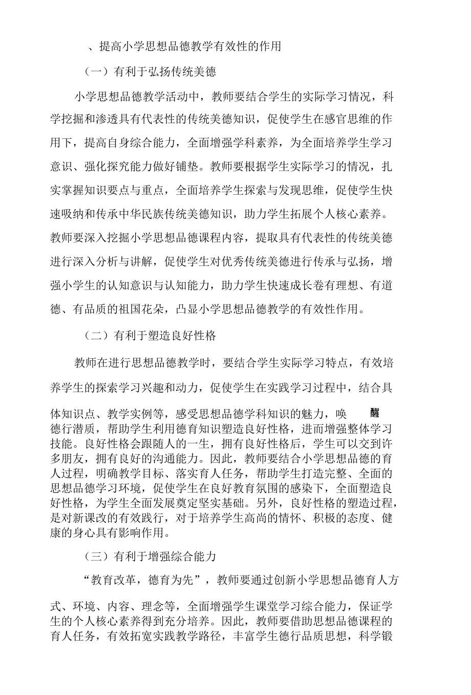 提高小学思想品德教学有效性的策略.docx_第2页