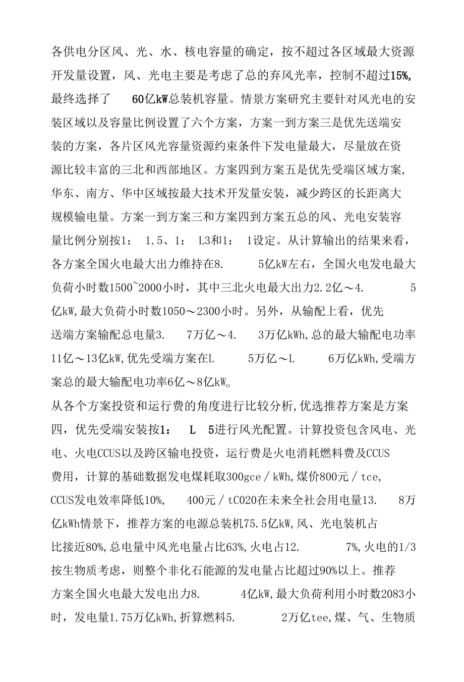 未来中国碳中和电力系统分区展望.docx_第1页