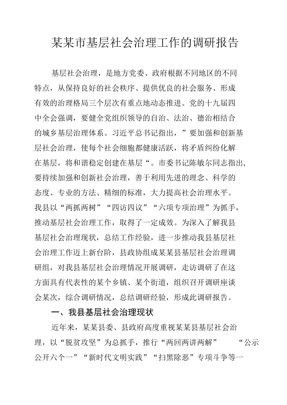 某某市基层社会治理工作的调研报告.docx_第1页