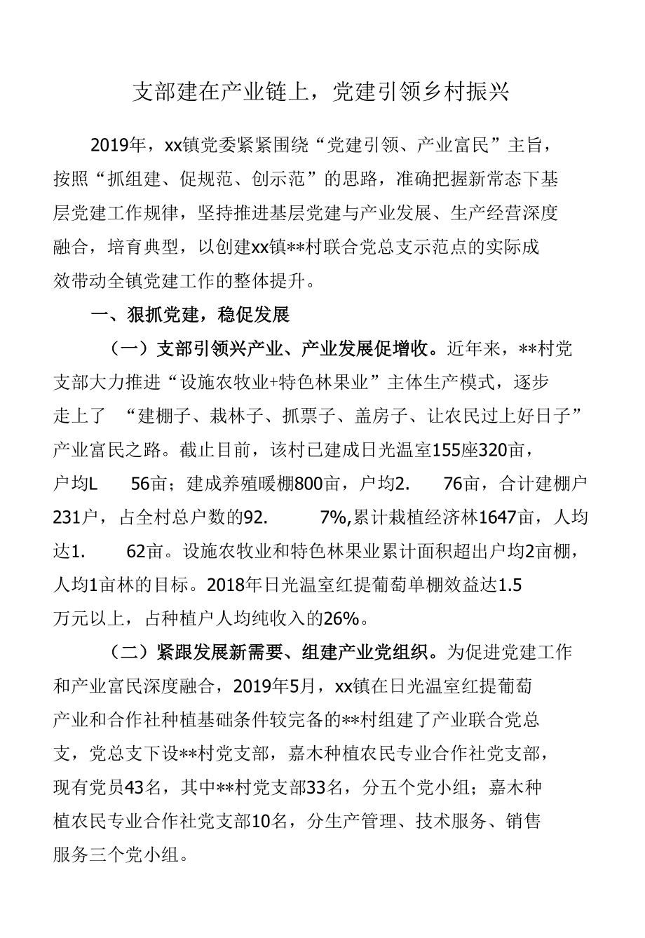 支部建在产业链上党建引领乡村振兴.docx_第1页