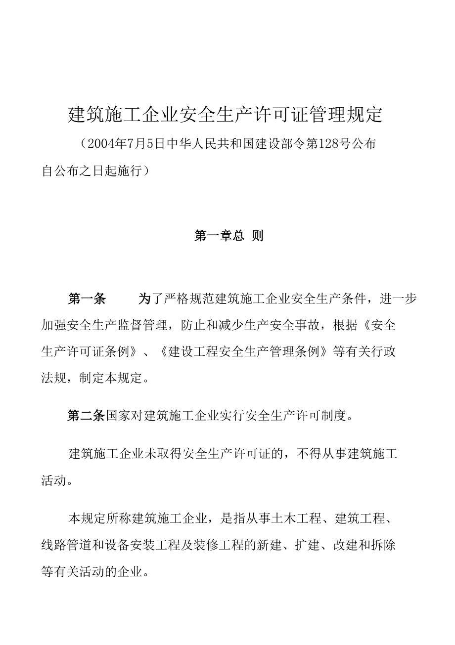 建筑施工企业安全生产许可证管理规定.docx_第1页