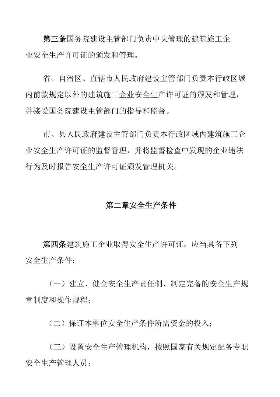 建筑施工企业安全生产许可证管理规定.docx_第2页