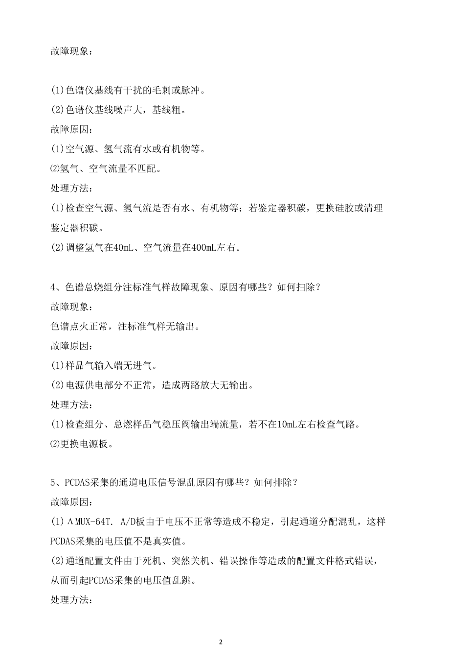 录井常见故障判断处理措施.docx_第2页