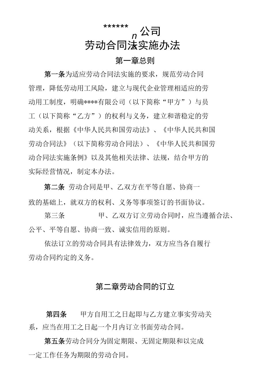 某公司劳动合同法实施办法.docx_第1页