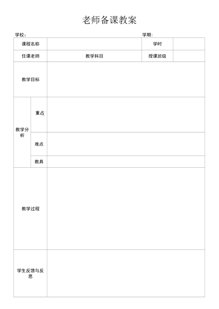 学校老师备课教案模板.docx_第1页