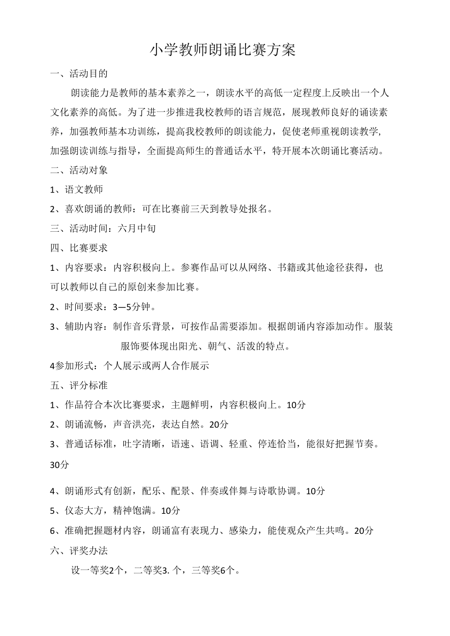 小学教师朗诵比赛方案.docx_第1页