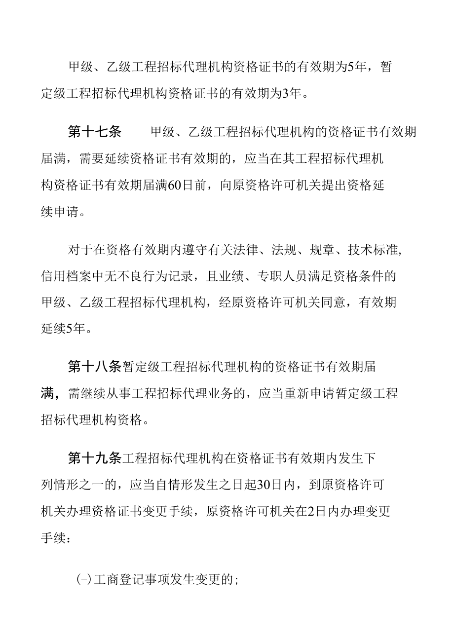 工程建设项目招标代理机构资格认定办法.docx_第1页