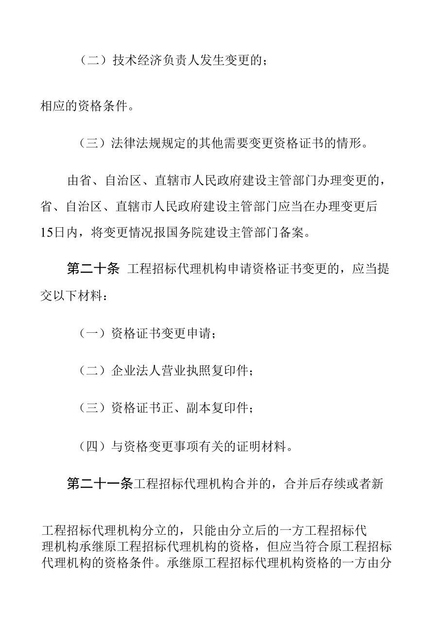 工程建设项目招标代理机构资格认定办法.docx_第3页