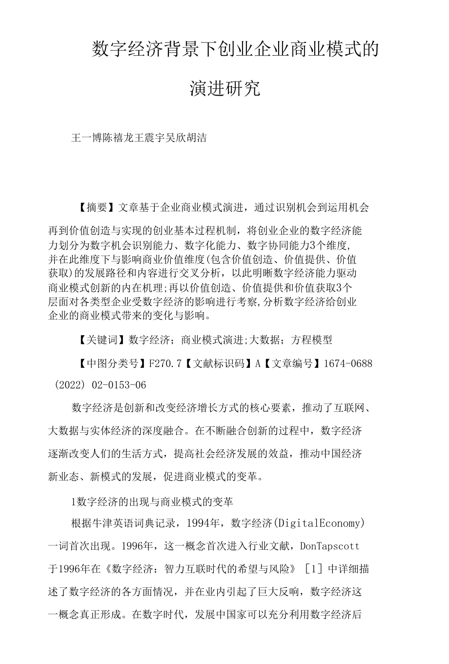 数字经济背景下创业企业商业模式的演进研究.docx_第1页