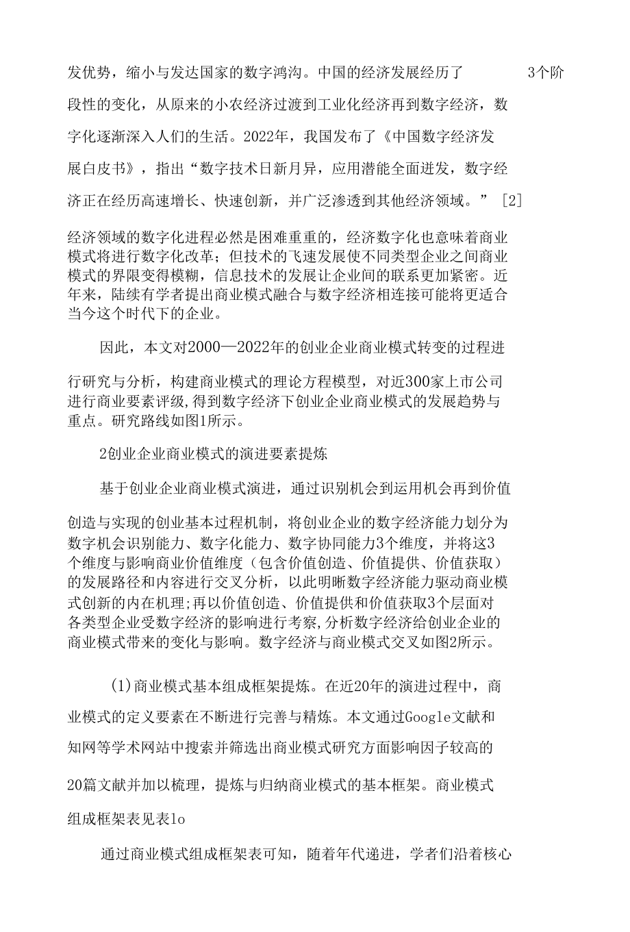 数字经济背景下创业企业商业模式的演进研究.docx_第2页