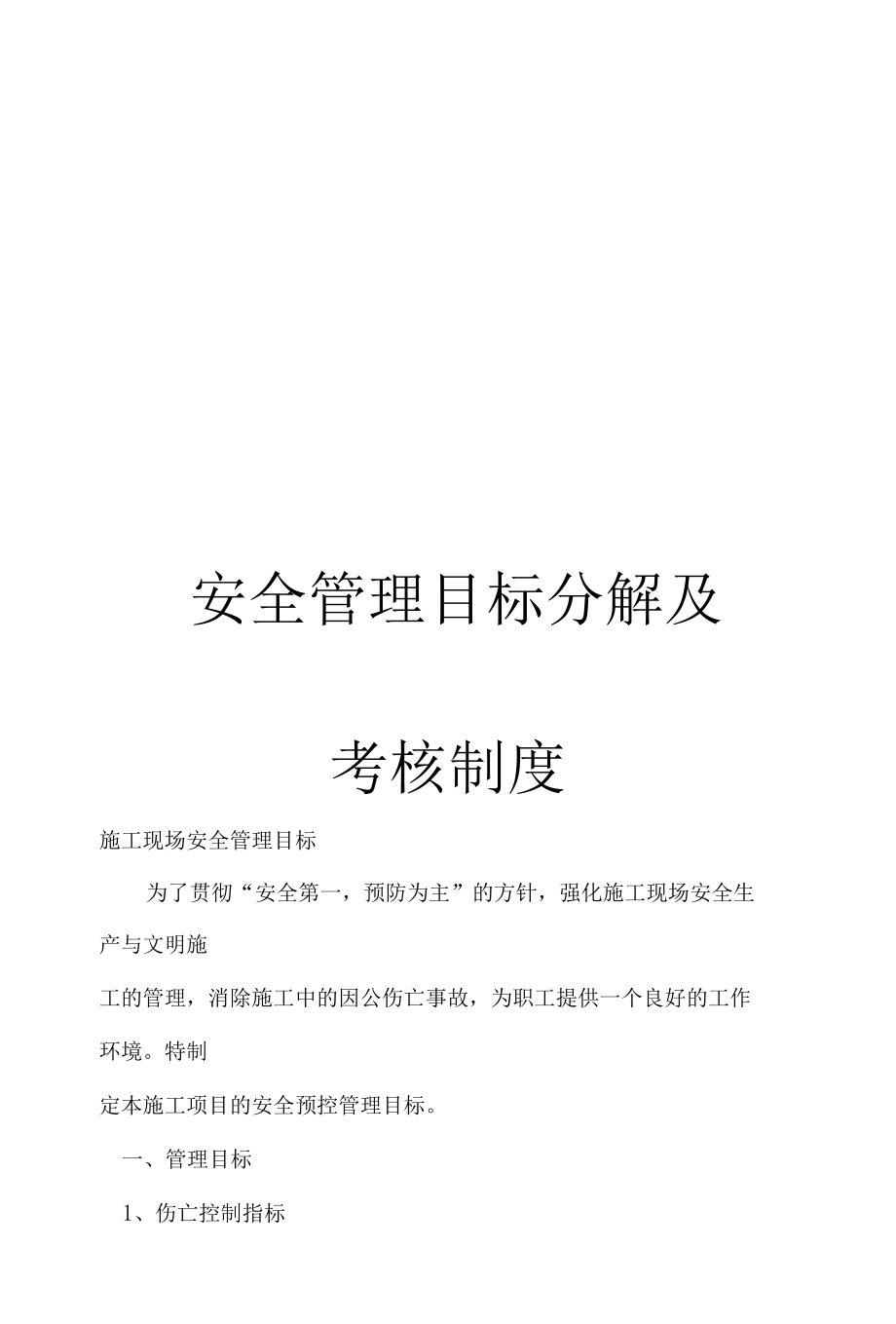 安全管理目标分解及安全管理目标分解.docx_第1页