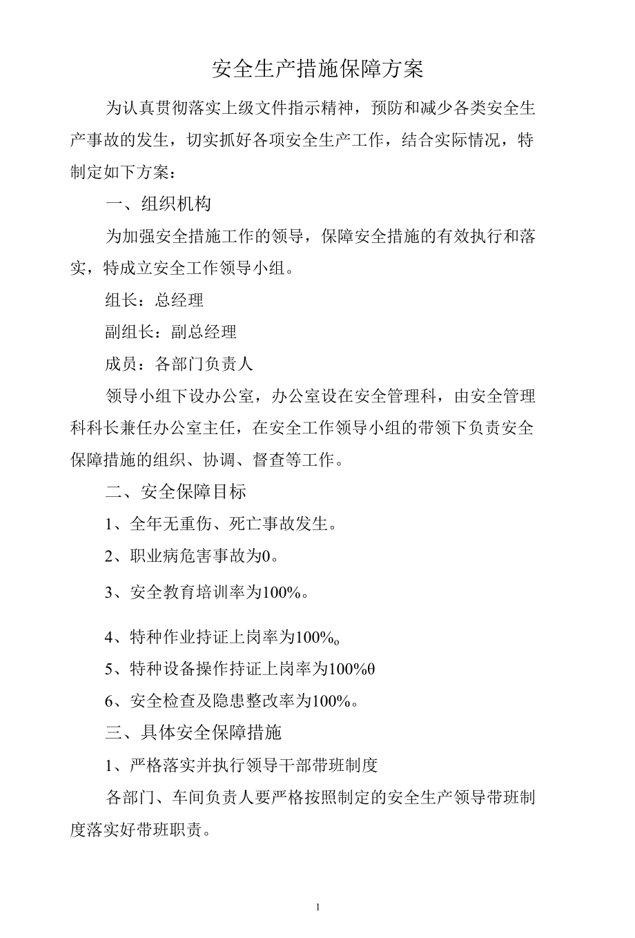 安全生产措施保障方案.docx_第1页