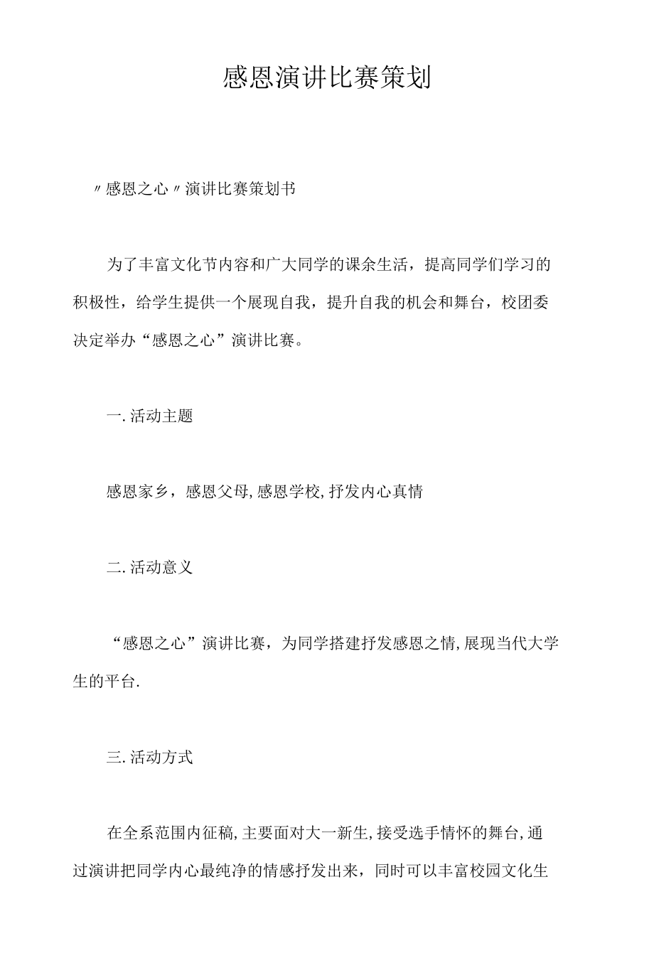 感恩演讲比赛策划.docx_第1页