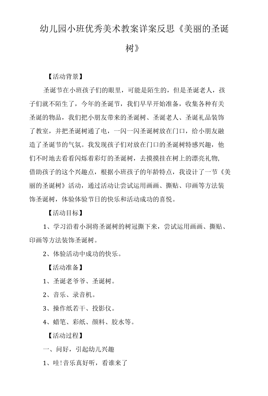 幼儿园小班优秀美术教案详案反思《美丽的圣诞树》.docx_第1页