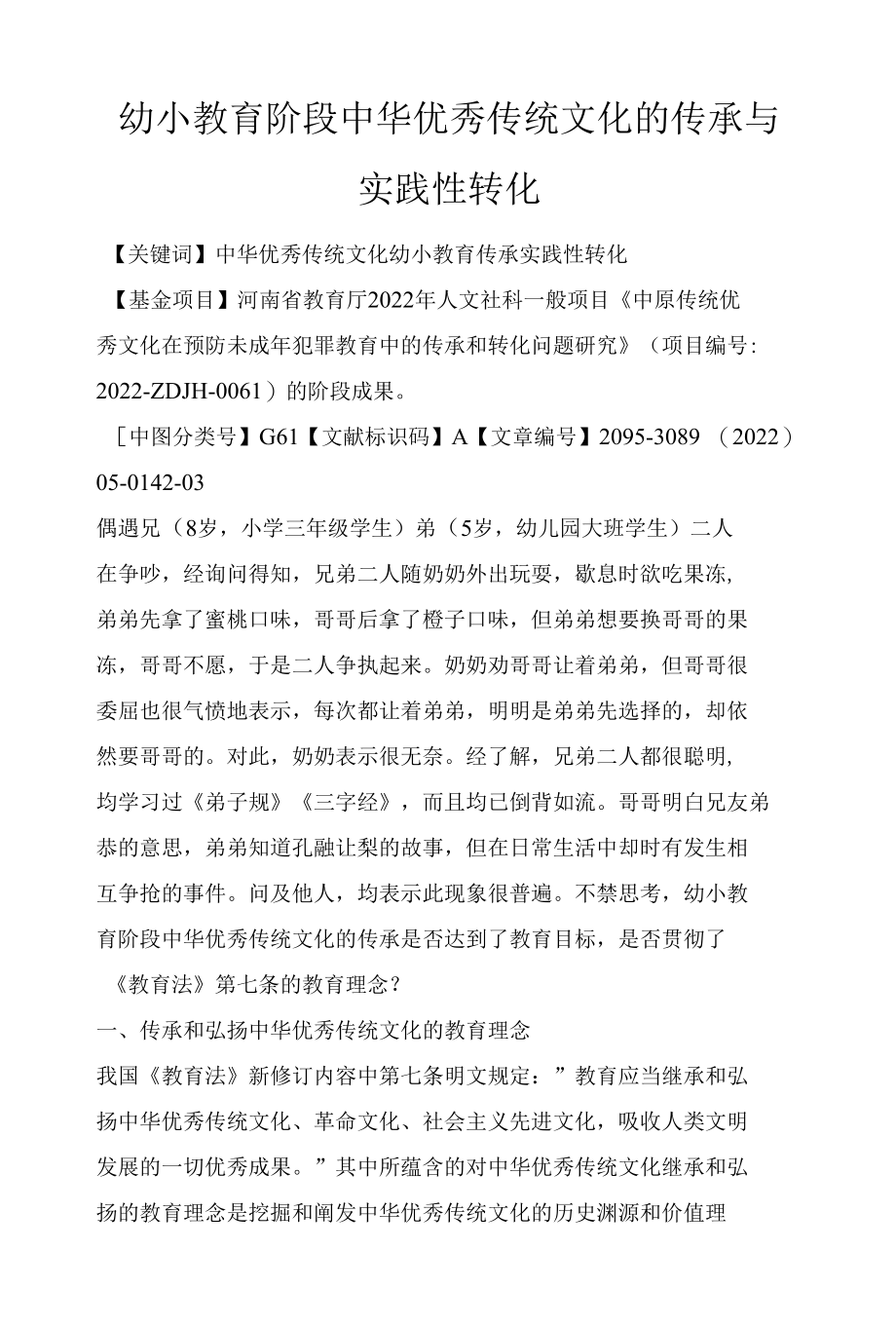 幼小教育阶段中华优秀传统文化的传承与实践性转化.docx_第1页