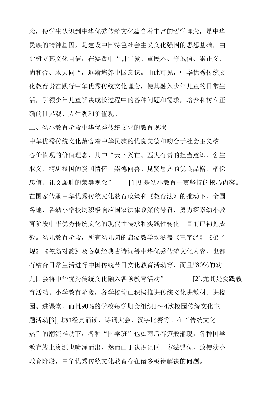 幼小教育阶段中华优秀传统文化的传承与实践性转化.docx_第2页