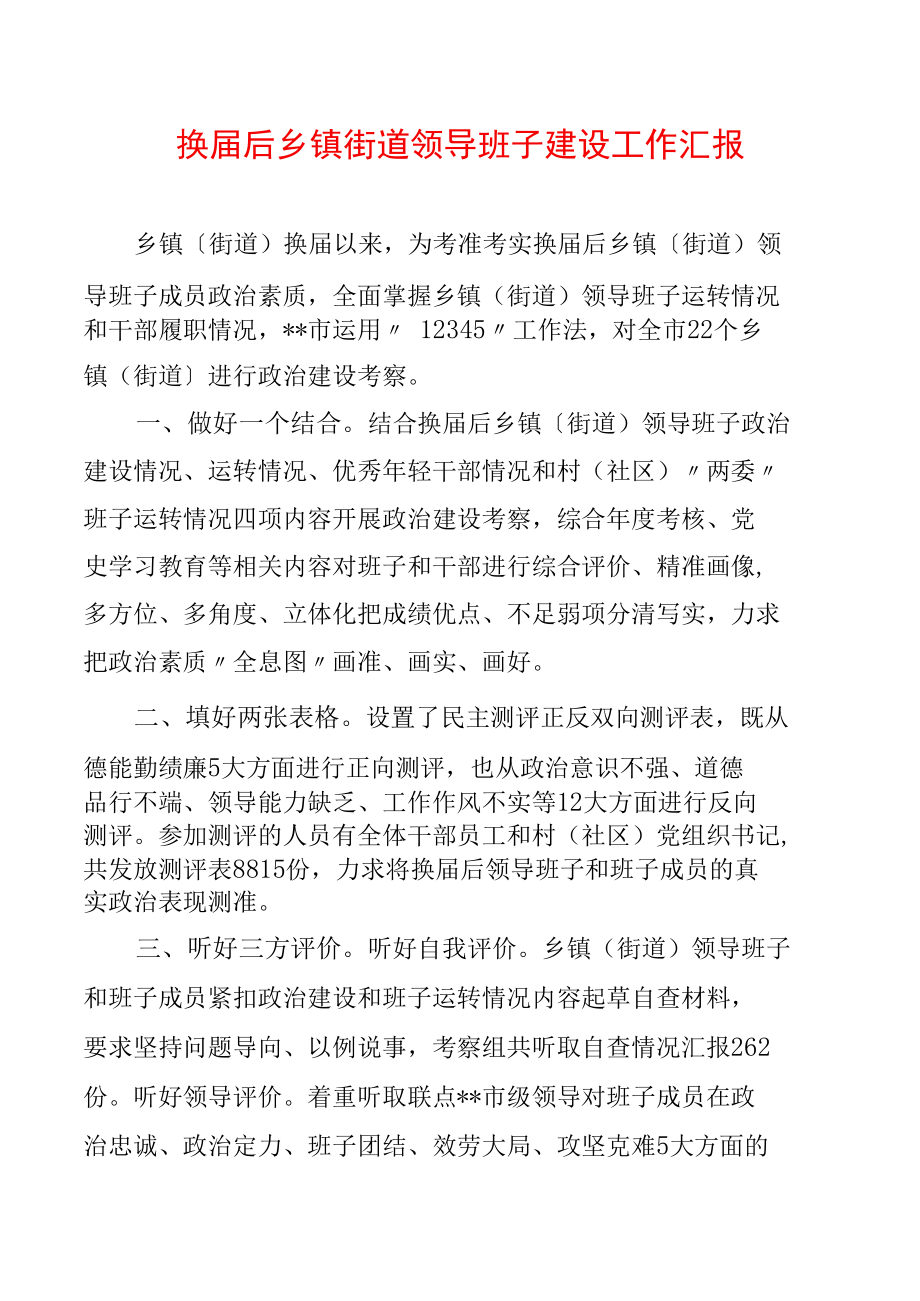 换届后乡镇街道领导班子建设工作汇报.docx_第1页