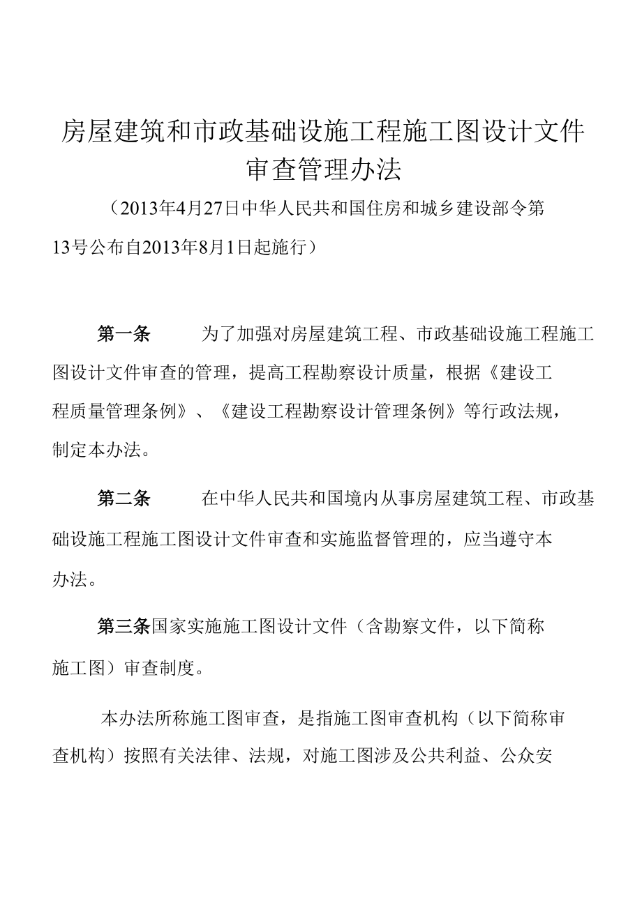 房屋建筑和市政基础设施工程施工图设计文件审查管理办法.docx_第1页