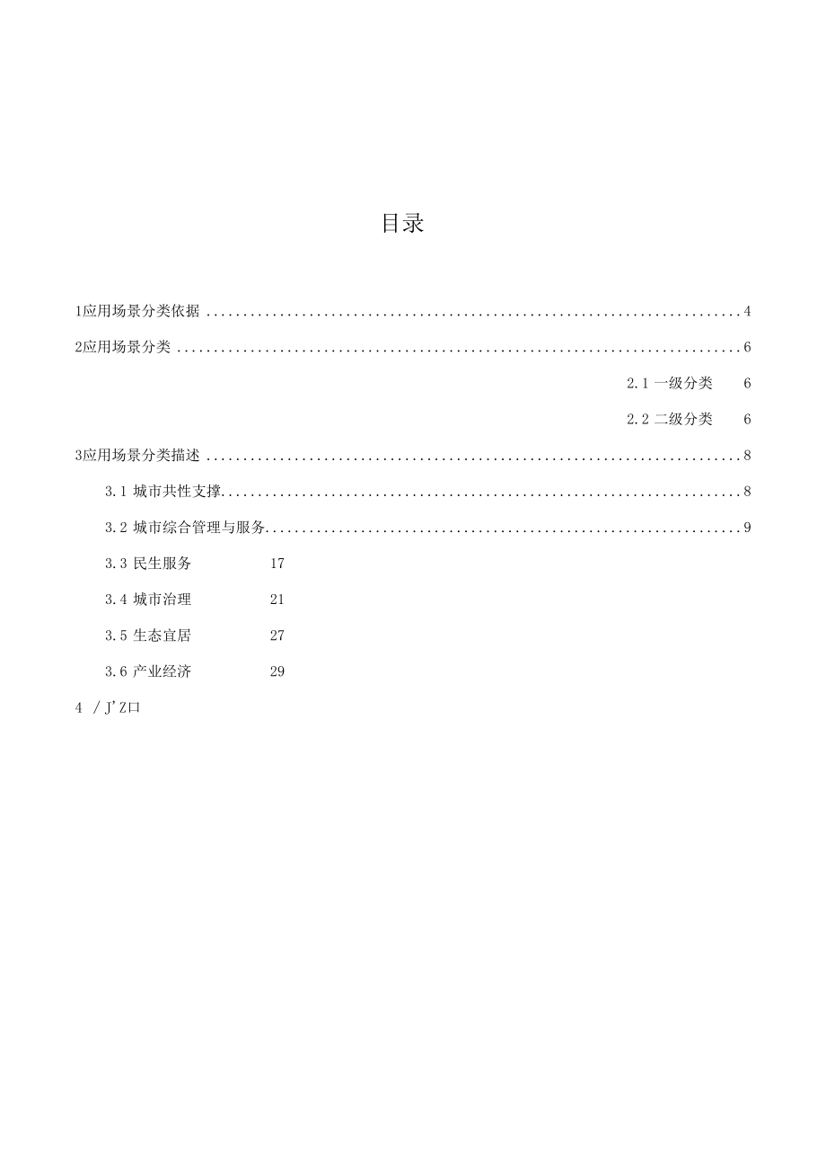 智慧城市应用场景分类白皮书（年）.docx_第2页