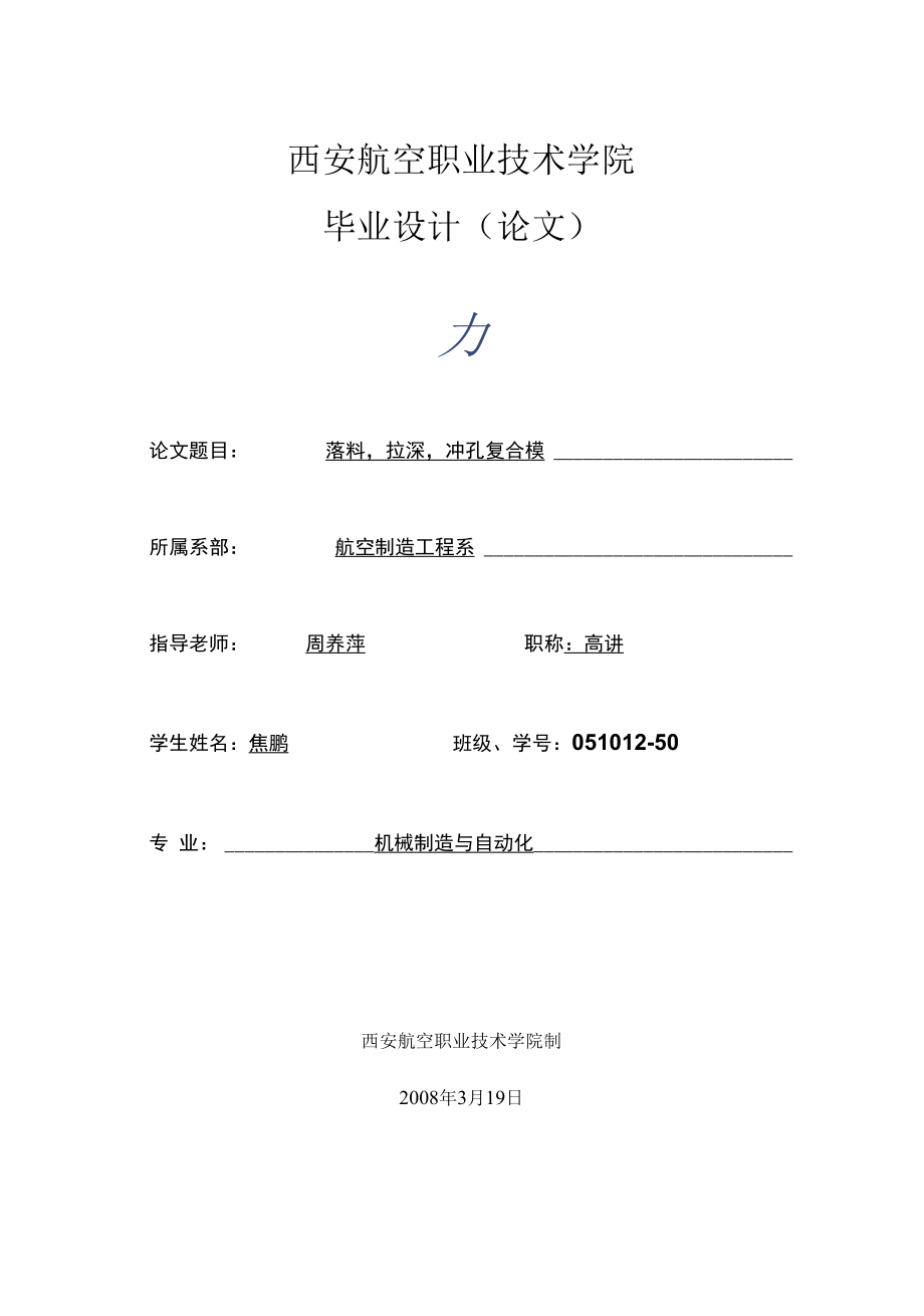 机械类设计毕业-落料拉深冲孔复合模设计、膜片式离合器的设计.docx_第1页