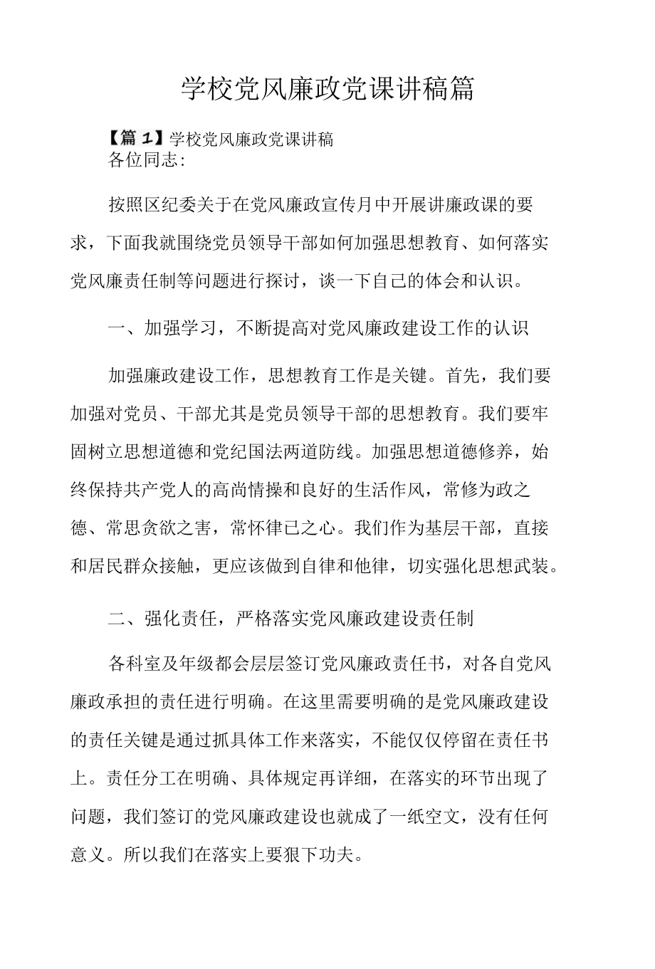 学校党风廉政党课讲稿13篇.docx_第1页