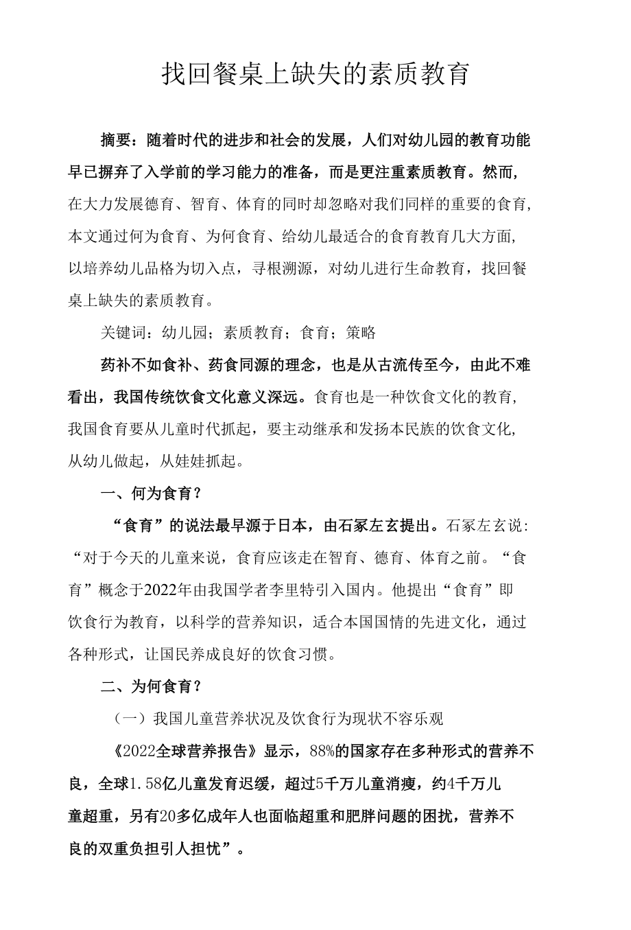 找回餐桌上缺失的素质教育.docx_第1页