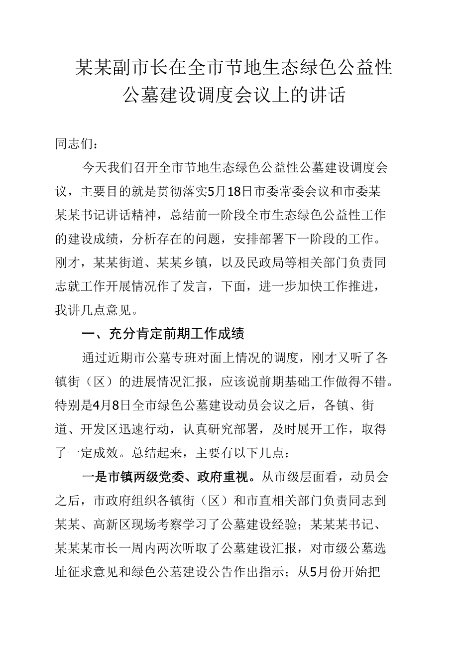 某某副市长在全市节地生态绿色公益性公墓建设调度会议上的讲话.docx_第1页