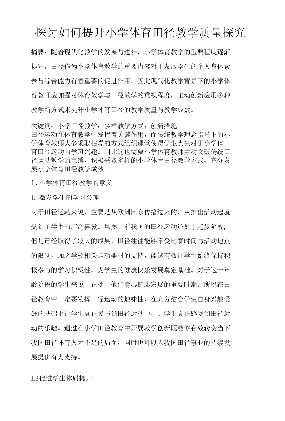 探讨如何提升小学体育田径教学质量探究.docx_第1页